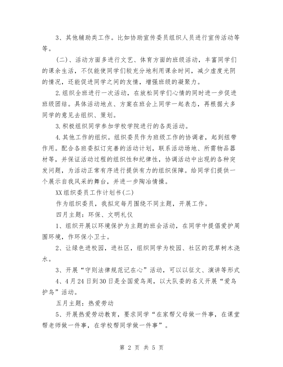 2018年组织委员工作计划书范文与2018年组织工作工作总结及2018年工作计划范文汇编_第2页