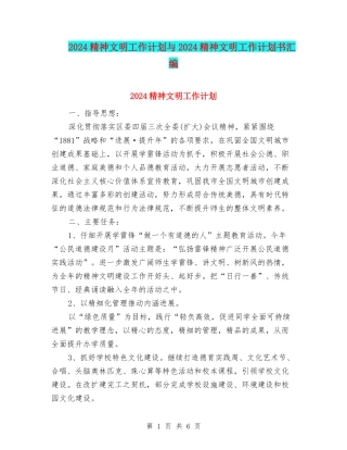 2024精神文明工作计划与2024精神文明工作计划书汇编