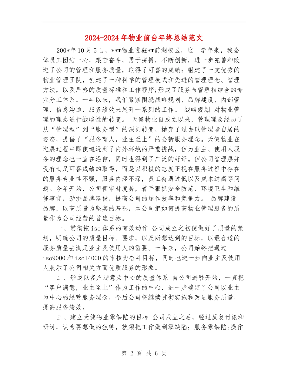 2024-2024年物业前台年终总结范文_第2页