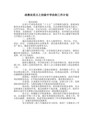 政教处范文法制工作计划 