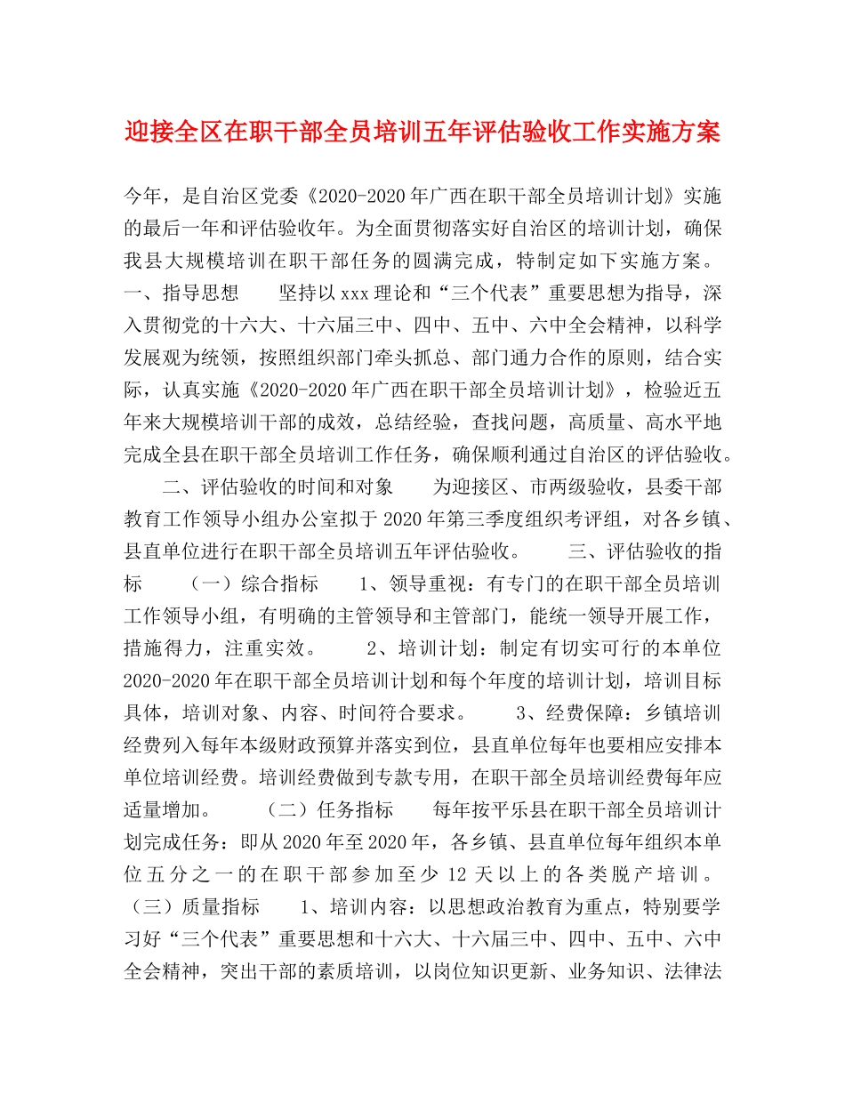迎接全区在职干部全员培训五年评估验收工作实施方案 _第1页