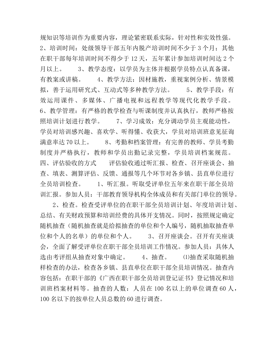 迎接全区在职干部全员培训五年评估验收工作实施方案 _第2页