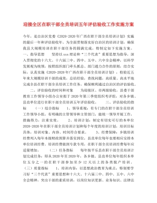 迎接全区在职干部全员培训五年评估验收工作实施方案 