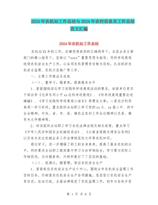 2024年农机站工作总结与2024年农村信息员工作总结范文汇编
