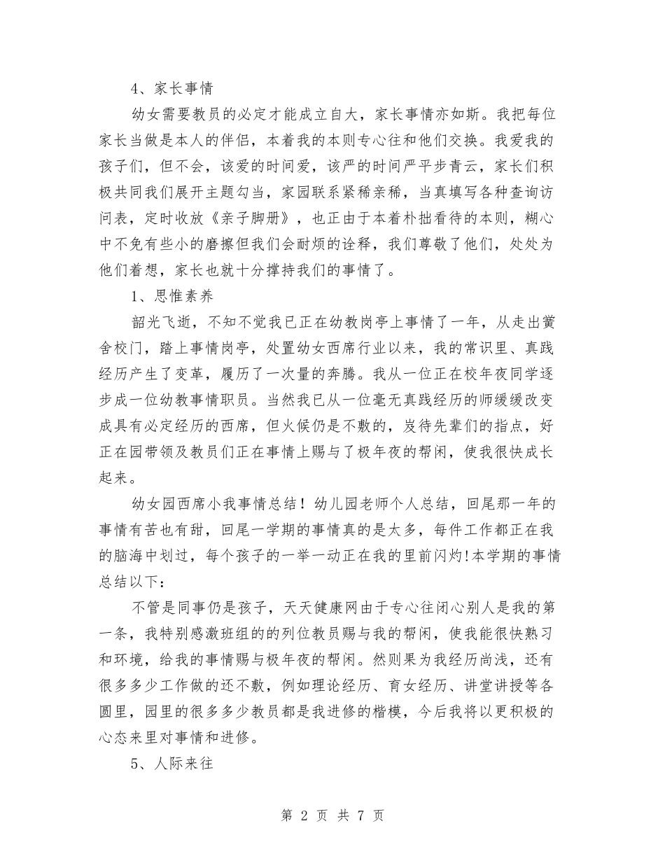 2024年幼儿园女老师个人总结与2024年幼儿园学前班保教工作计划汇编_第2页