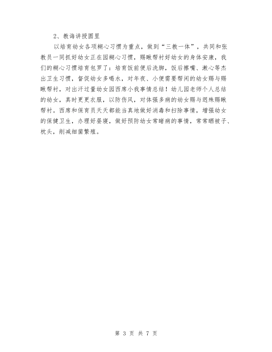 2024年幼儿园女老师个人总结与2024年幼儿园学前班保教工作计划汇编_第3页