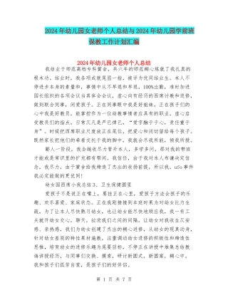 2024年幼儿园女老师个人总结与2024年幼儿园学前班保教工作计划汇编