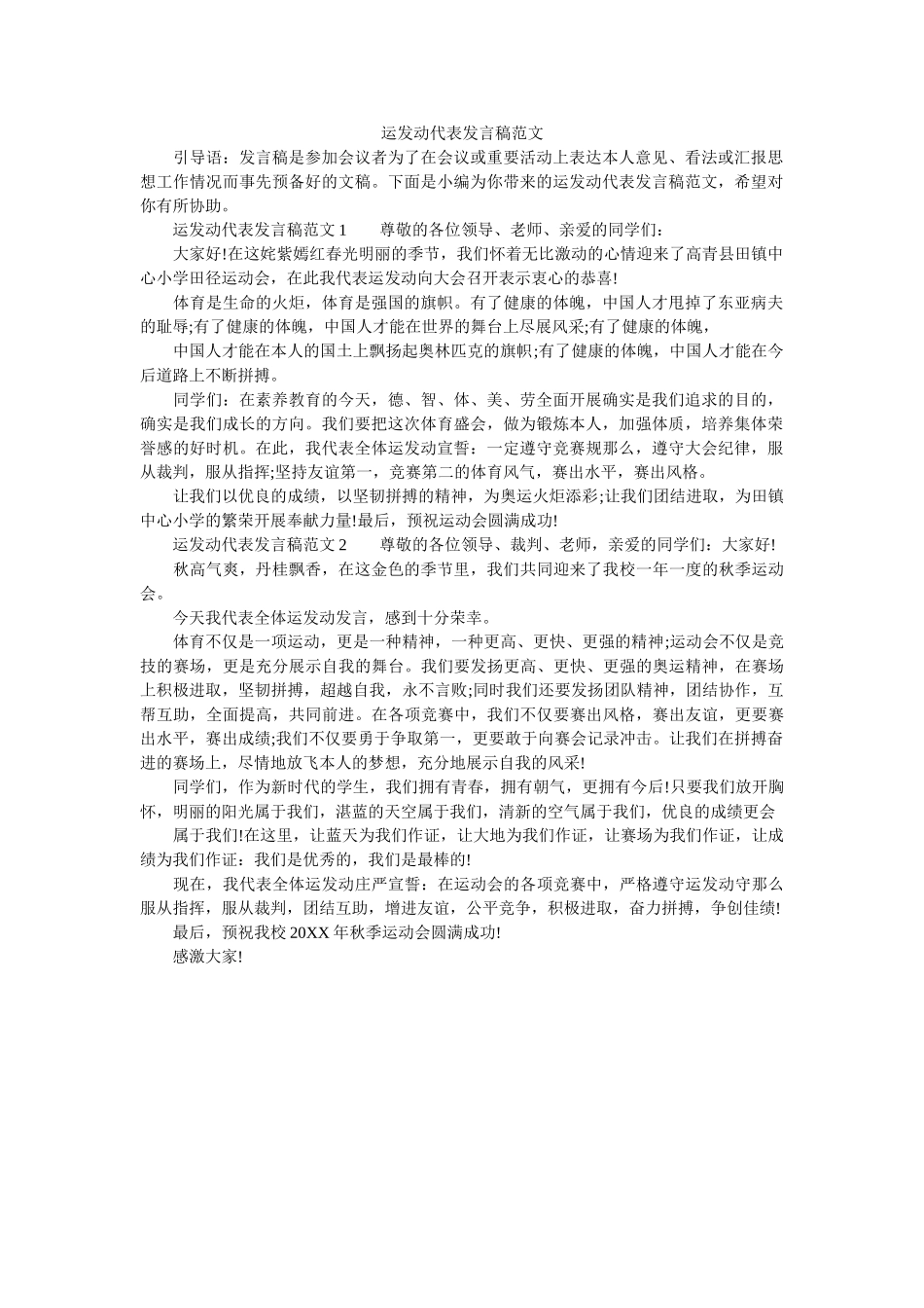 运动员代表发言稿范文 _第1页