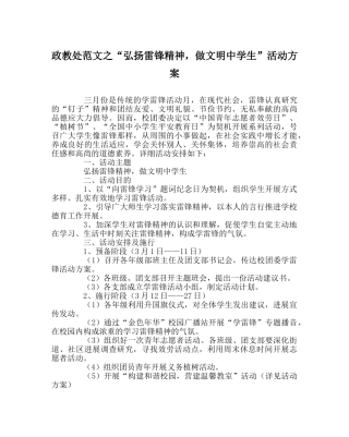 政教处范文“弘扬雷锋精神，做文明生”活动方案 