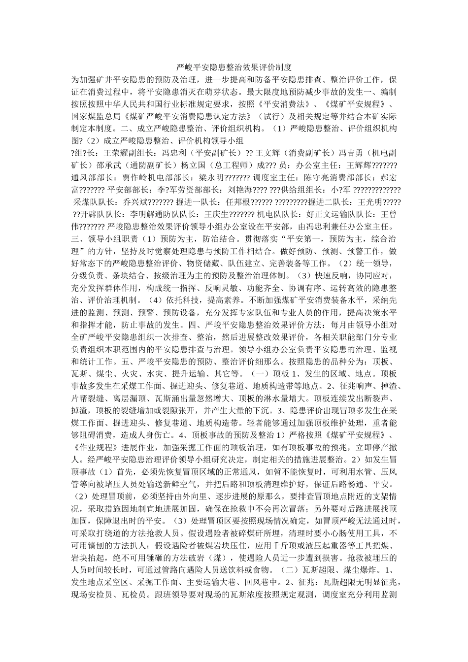 重大安ۥ全隐患整治效果评价制度精选 _第1页