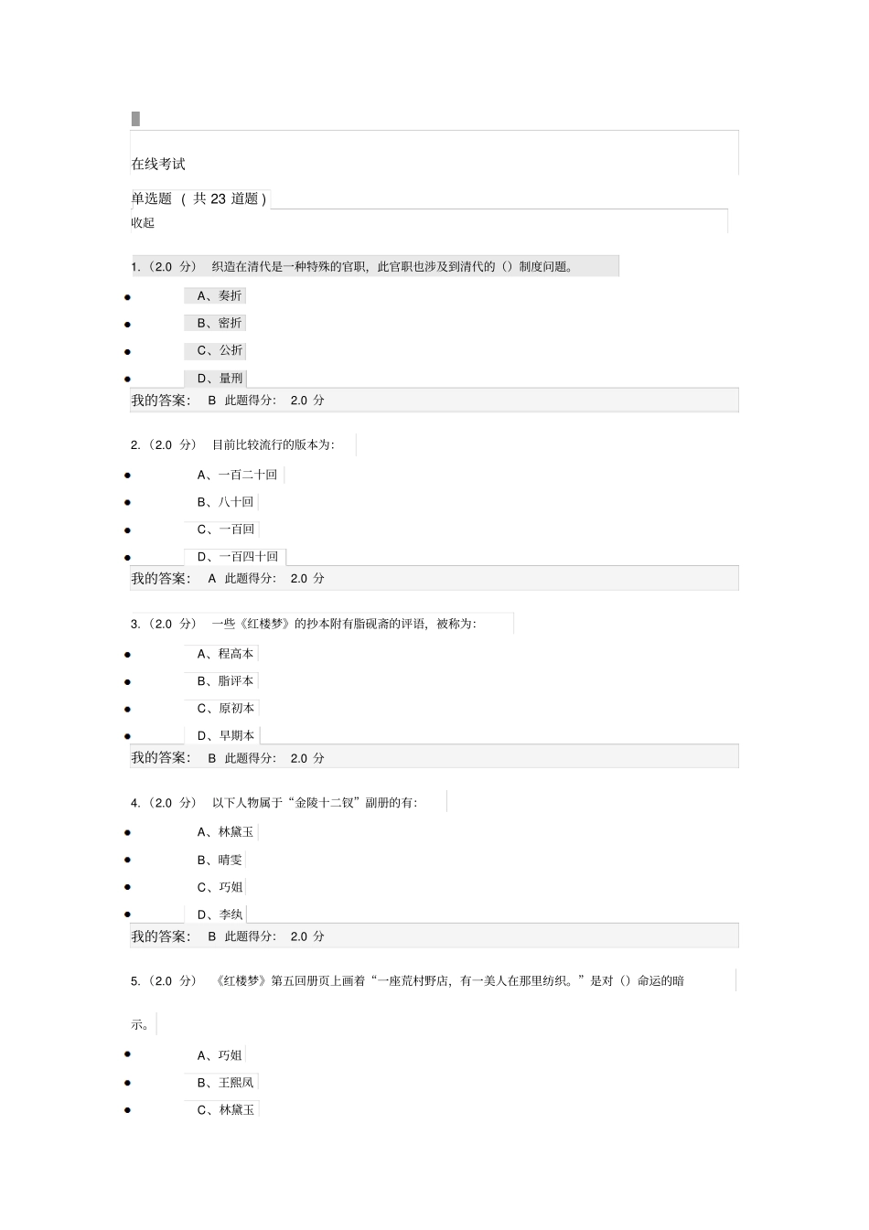 (红楼梦)在线考试客观题答案_第1页