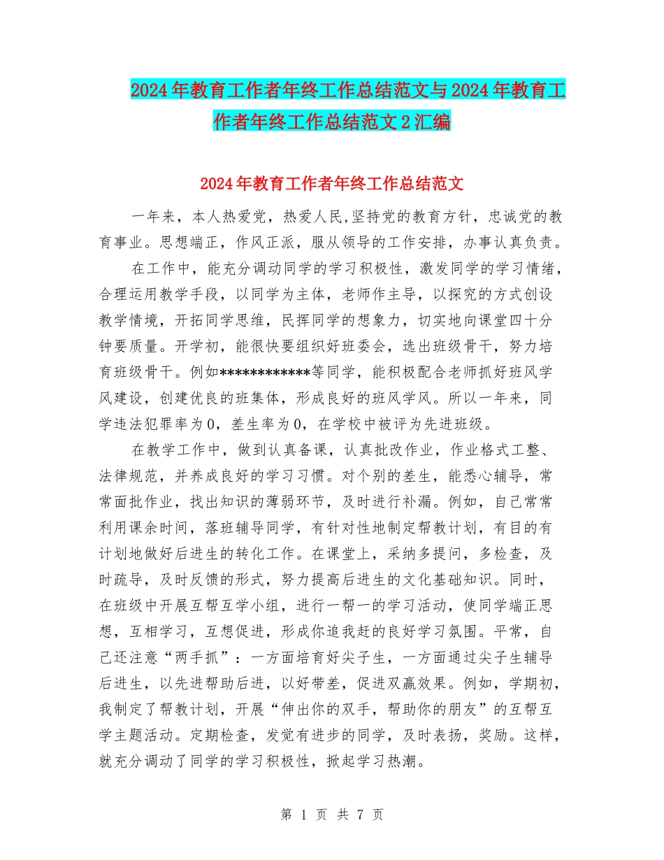 2024年教育工作者年终工作总结范文与2024年教育工作者年终工作总结范文2汇编_第1页