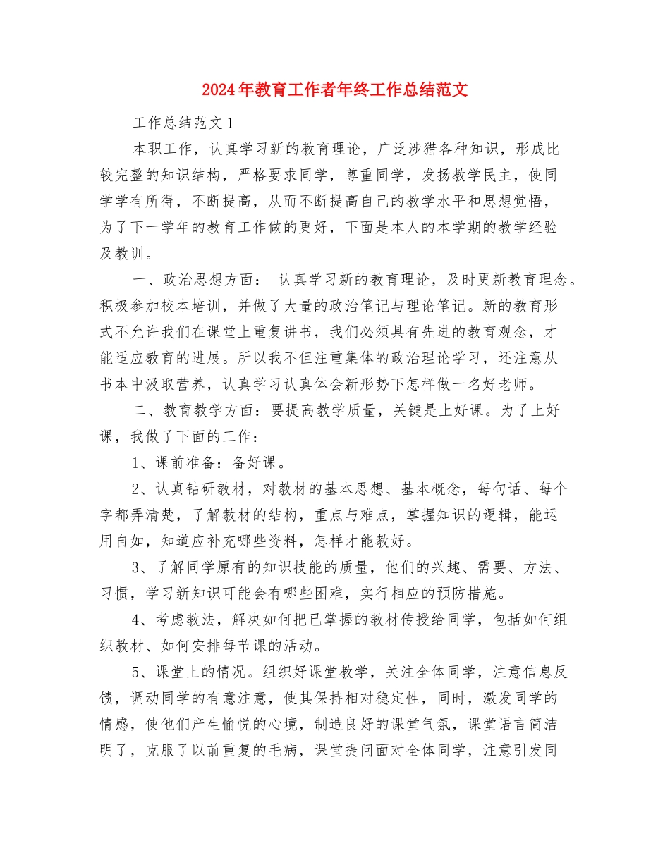 2024年教育工作者年终工作总结范文与2024年教育工作者年终工作总结范文2汇编_第3页