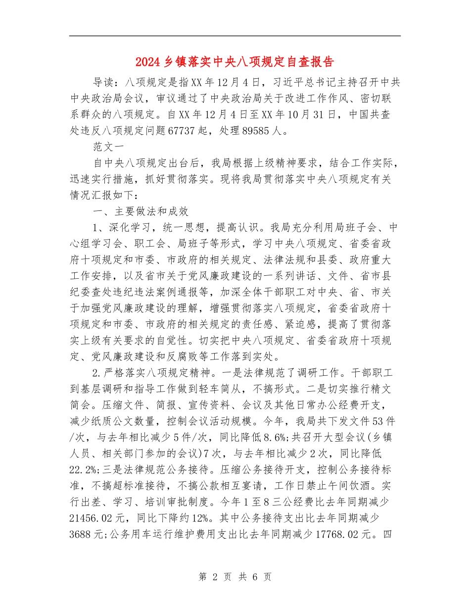 2024乡镇落实中央八项规定自查报告_第2页