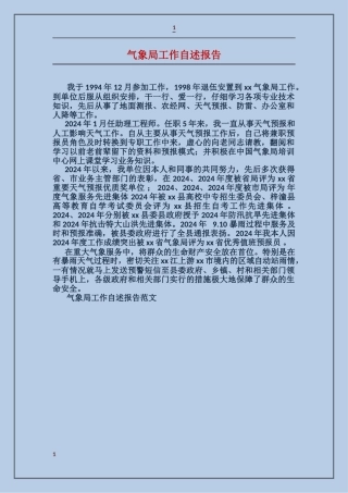 气象局工作自述报告