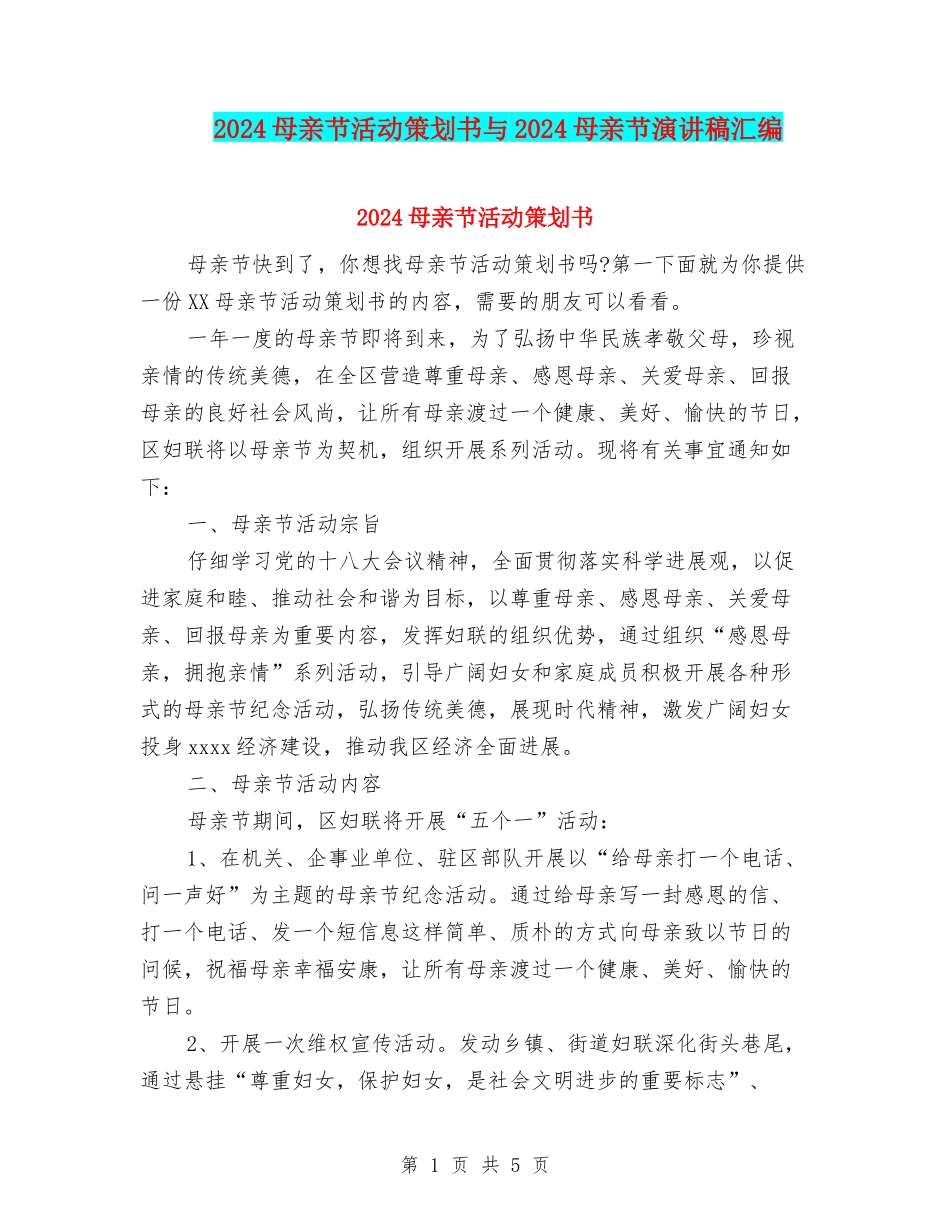 2024母亲节活动策划书与2024母亲节演讲稿汇编_第1页