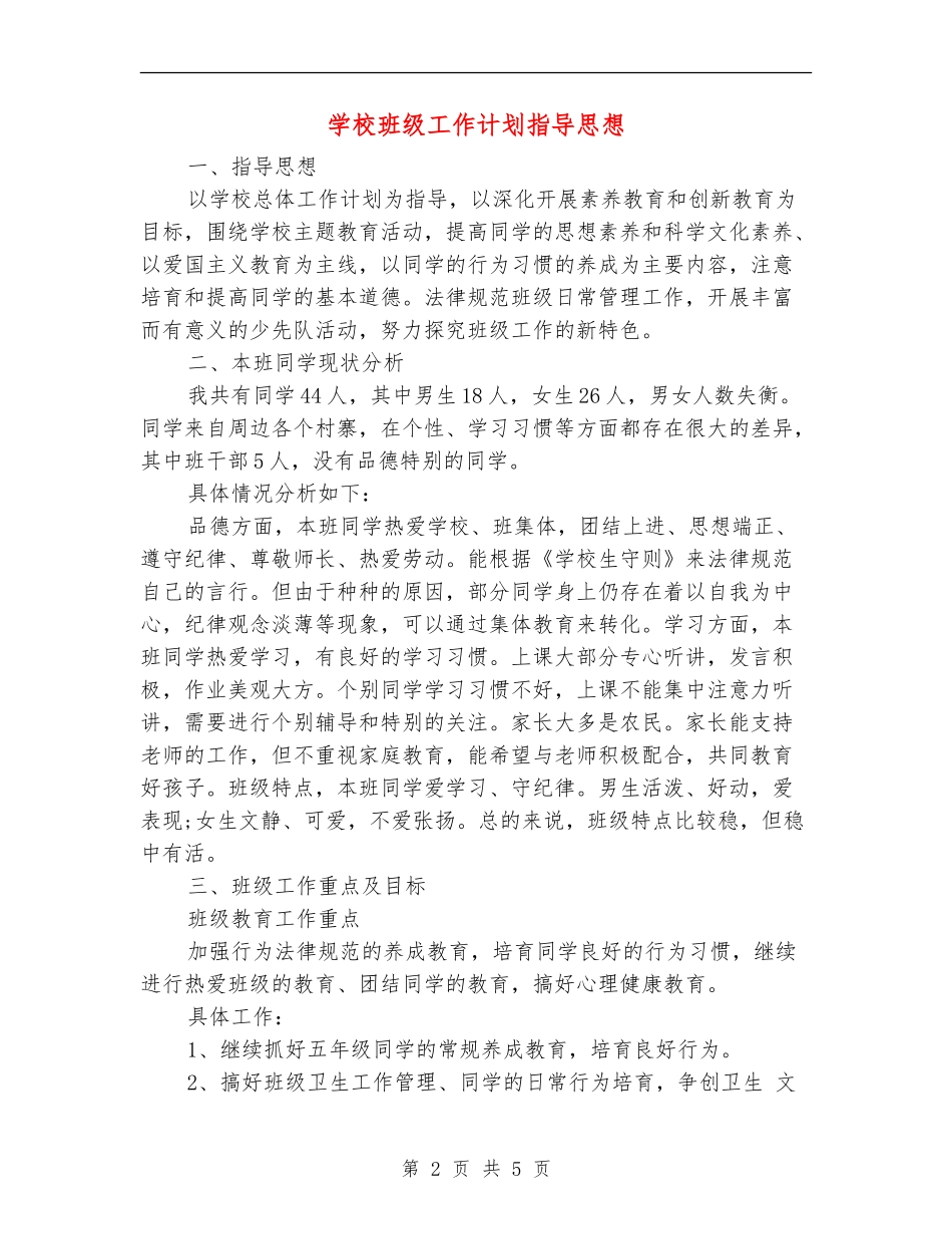 小学班级工作计划指导思想_第2页
