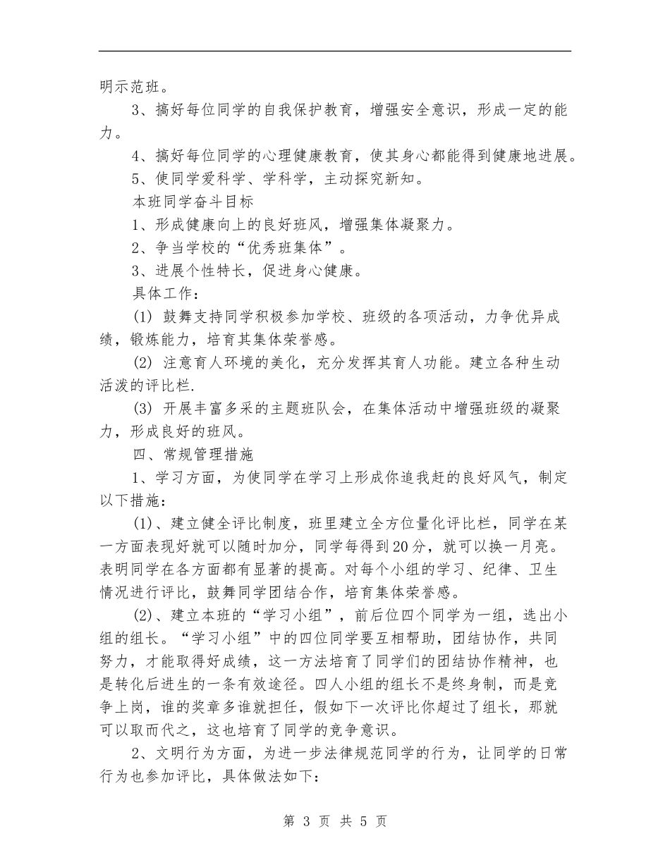 小学班级工作计划指导思想_第3页
