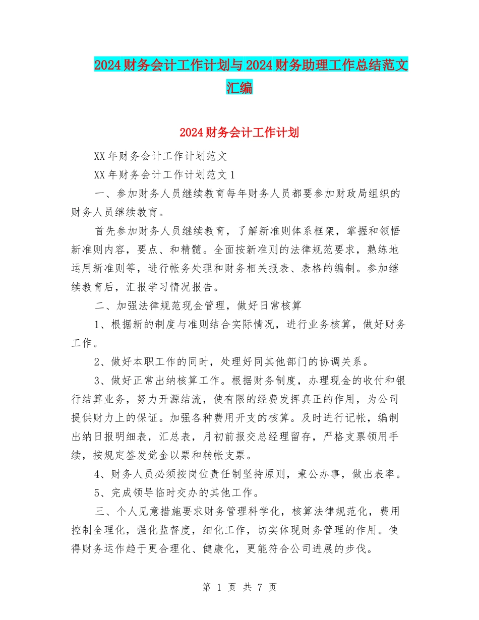 2024财务会计工作计划与2024财务助理工作总结范文汇编_第1页