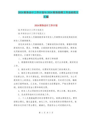 2024财务会计工作计划与2024财务助理工作总结范文汇编