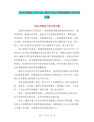 2024年珠宝工作计划4篇与2024年珠宝销售工作计划汇编