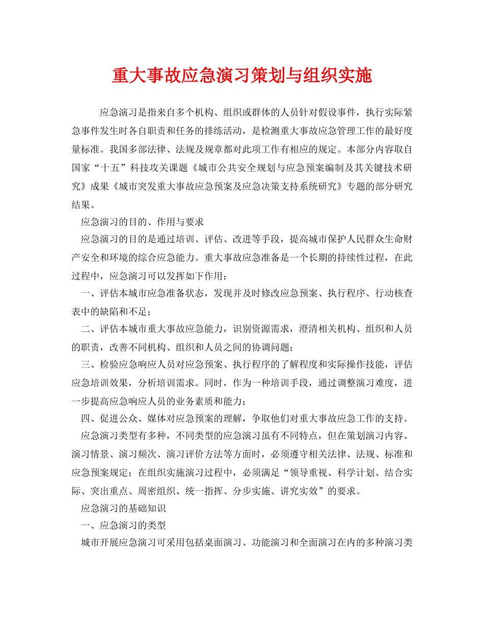 《安全管理应急预案》之重大事故应急演习策划与组织实施 _第1页