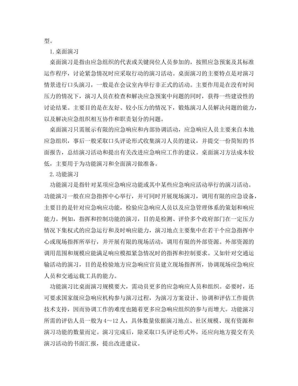 《安全管理应急预案》之重大事故应急演习策划与组织实施 _第2页