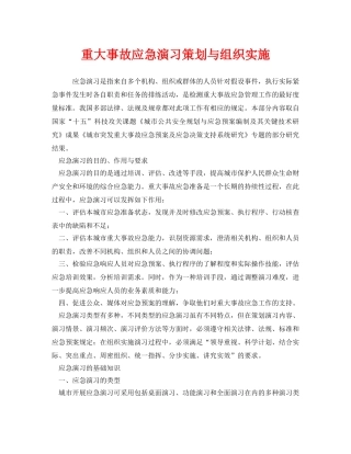《安全管理应急预案》之重大事故应急演习策划与组织实施 