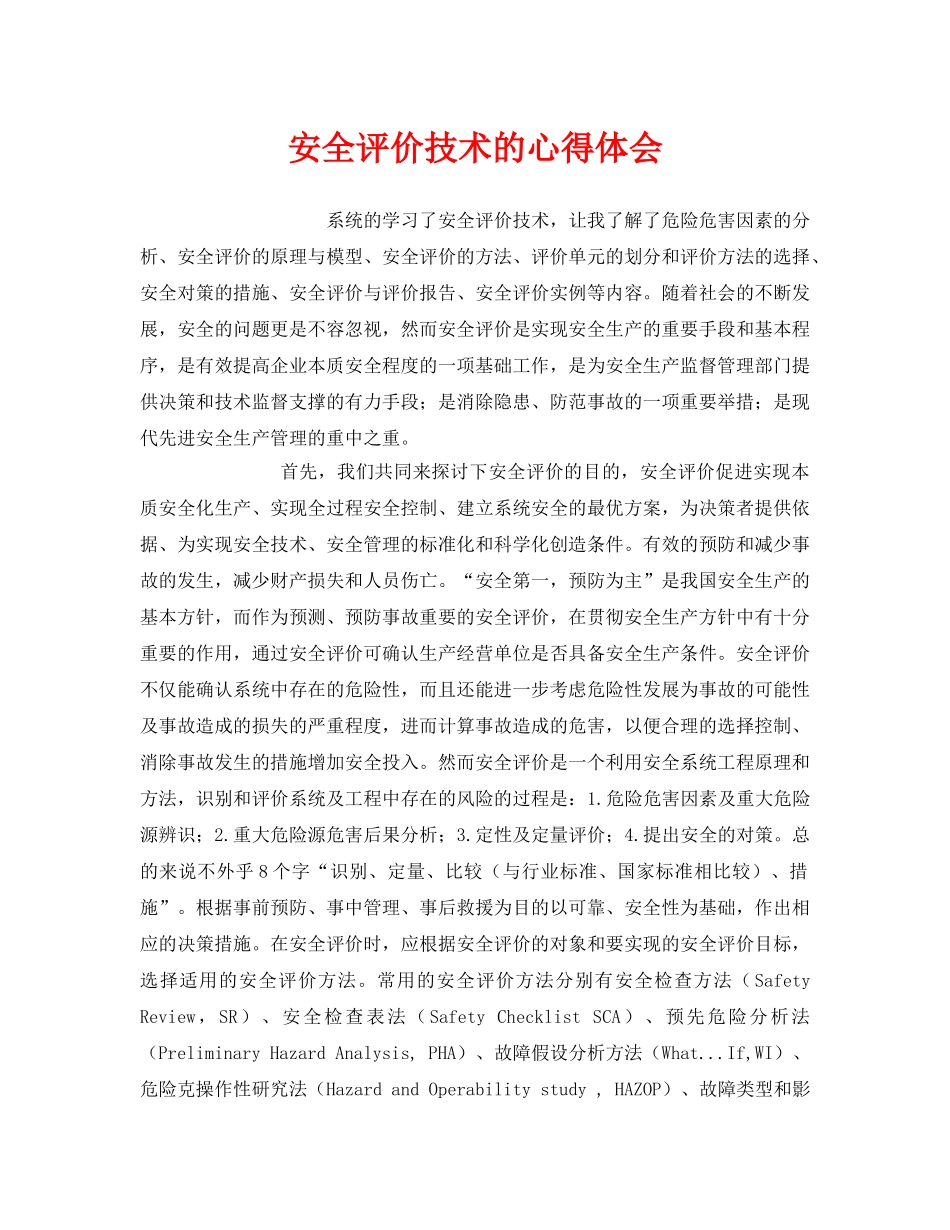 《安全管理文档》之安全评价技术的心得体会 _第1页