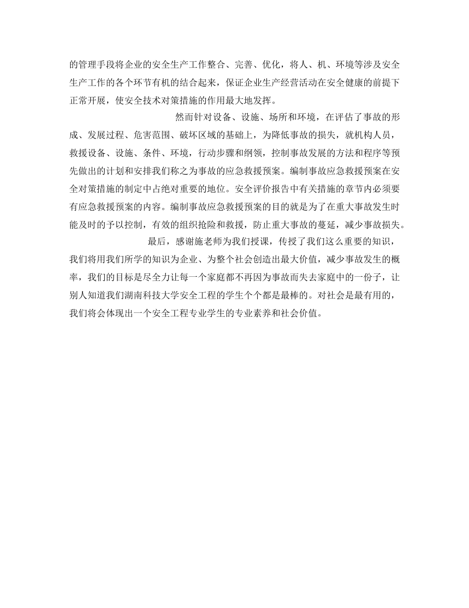 《安全管理文档》之安全评价技术的心得体会 _第3页