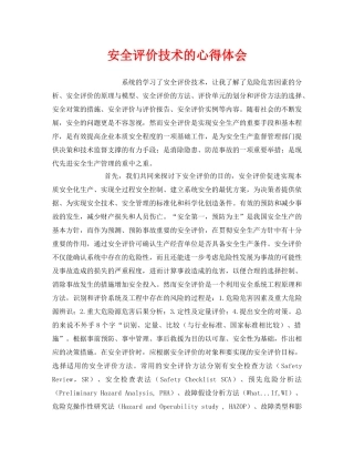 《安全管理文档》之安全评价技术的心得体会 