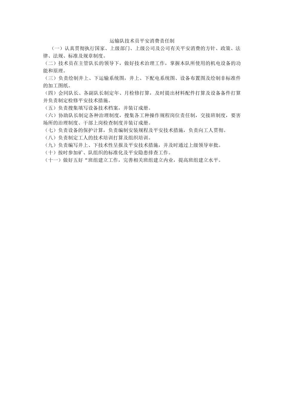 运输队ۥ技术员安全生产责任制精选 _第1页