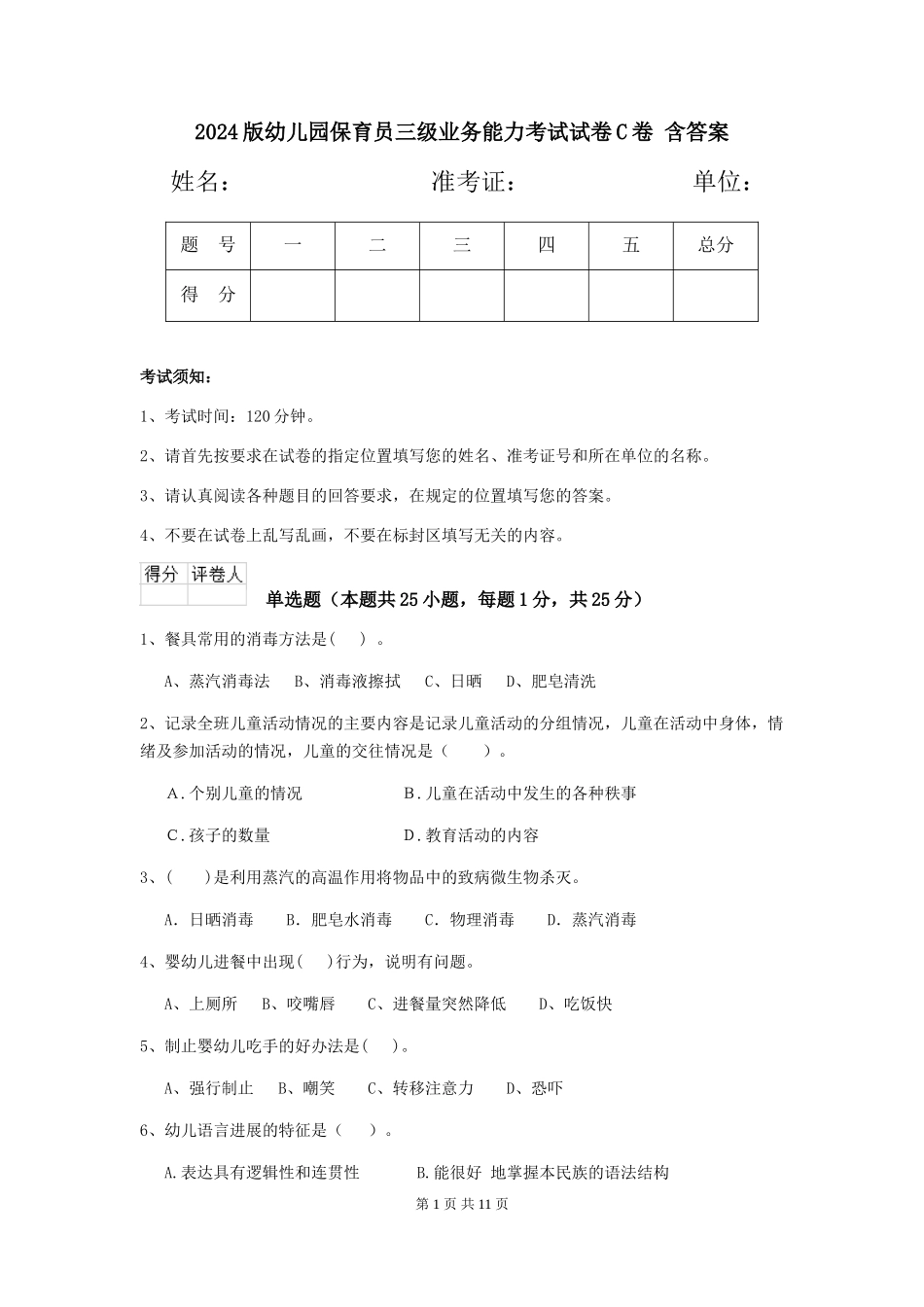 2024版幼儿园保育员三级业务能力考试试卷C卷-含答案_第1页