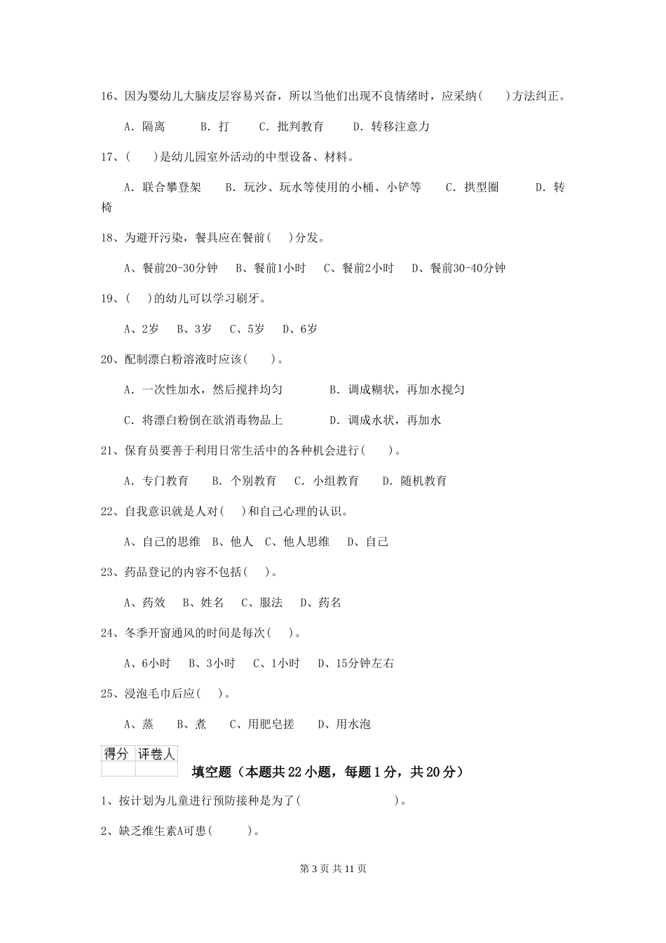 2024版幼儿园保育员三级业务能力考试试卷C卷-含答案_第3页