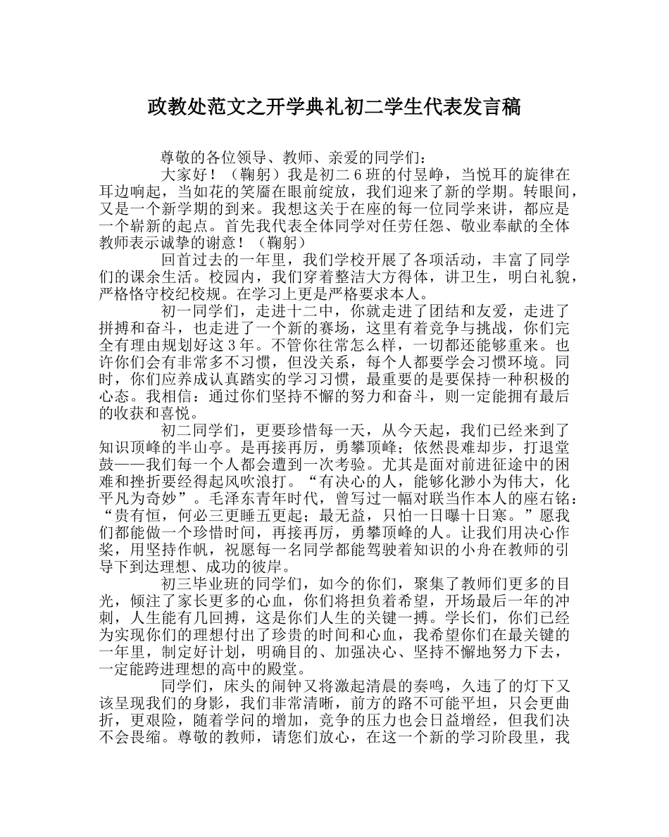 政教处范文开学典礼初二学生代表发言稿 _第1页