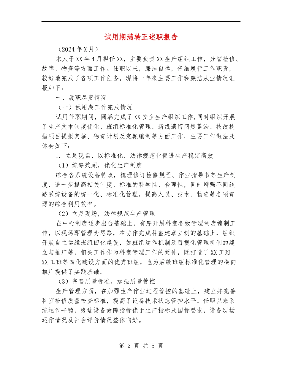 试用期满转正述职报告_第2页