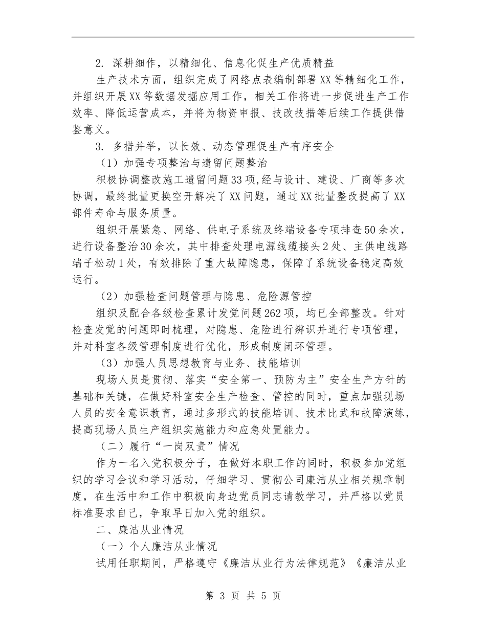 试用期满转正述职报告_第3页