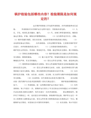 《安全技术》之锅炉检验包括哪些内容？检验期限是如何规定的？ 