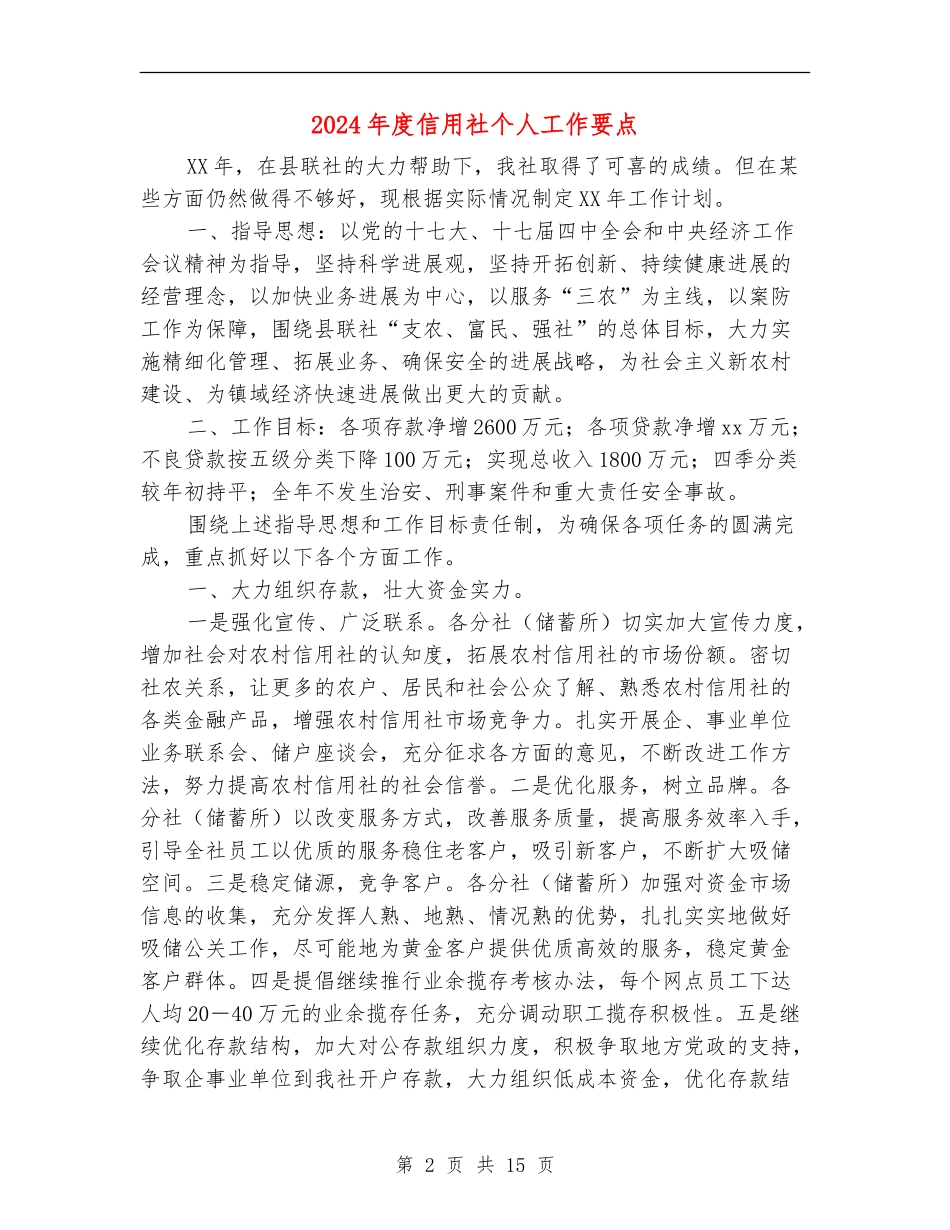 2024年度信用社个人工作要点_第2页