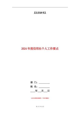 2024年度信用社个人工作要点