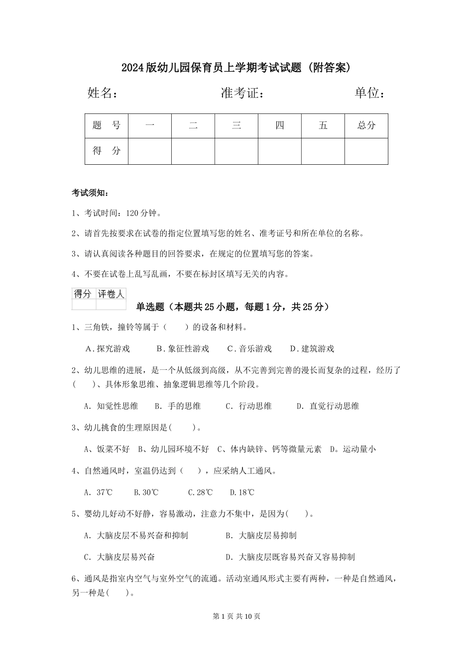 2024版幼儿园保育员上学期考试试题-_第1页