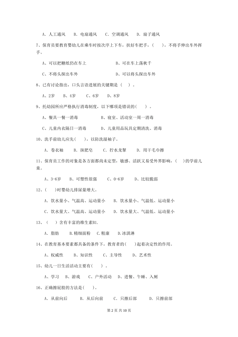 2024版幼儿园保育员上学期考试试题-_第2页