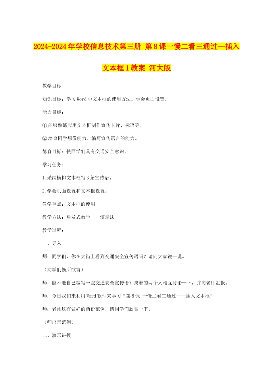 2024-2024年小学信息技术第三册-第8课一慢二看三通过—插入文本框1教案-河大版_第1页