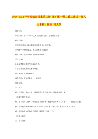 2024-2024年小学信息技术第三册-第8课一慢二看三通过—插入文本框1教案-河大版