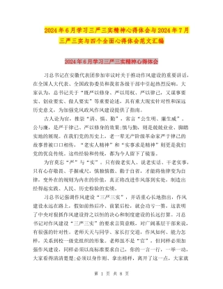 2024年6月学习三严三实精神心得体会与2024年7月三严三实与四个全面心得体会范文汇编