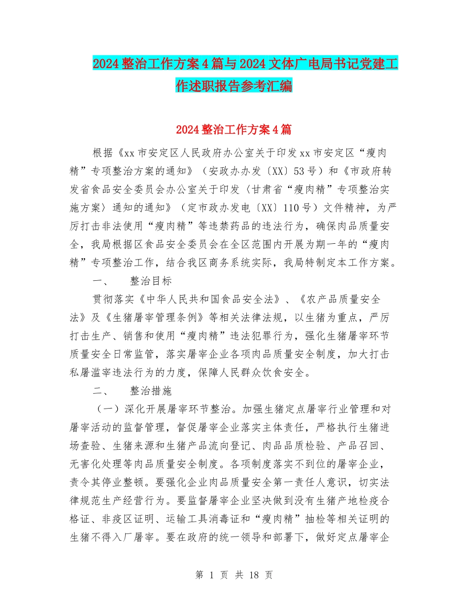 2024整治工作方案4篇与2024文体广电局书记党建工作述职报告参考汇编_第1页