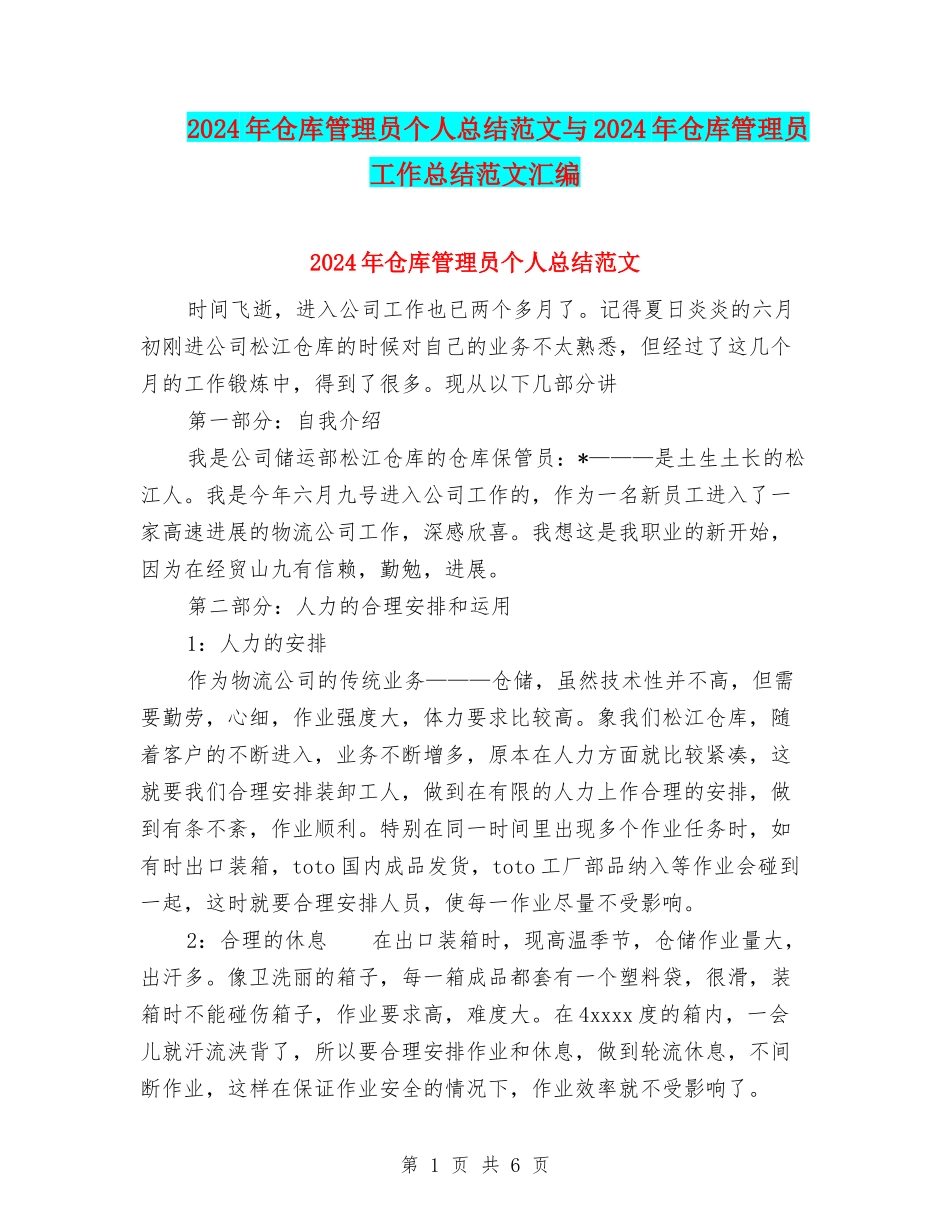 2024年仓库管理员个人总结范文与2024年仓库管理员工作总结范文汇编_第1页