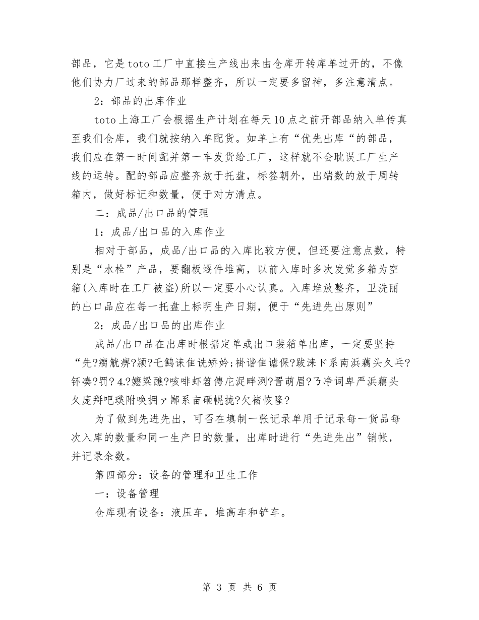 2024年仓库管理员个人总结范文与2024年仓库管理员工作总结范文汇编_第3页