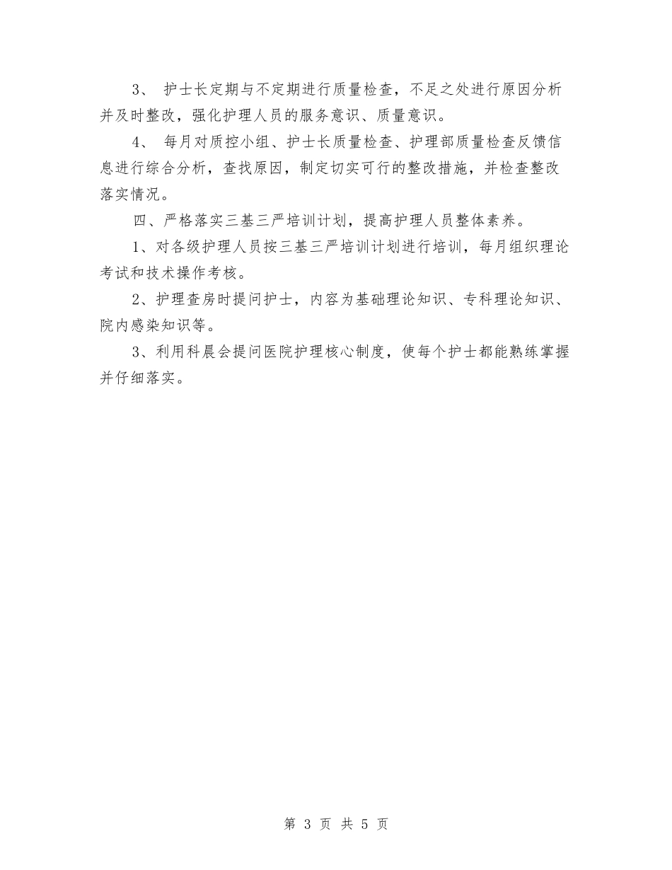2024年医院护理个人工作计划与2024年医院护理工作安排范文汇编_第3页