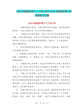 2024年医院护理个人工作计划与2024年医院护理工作安排范文汇编